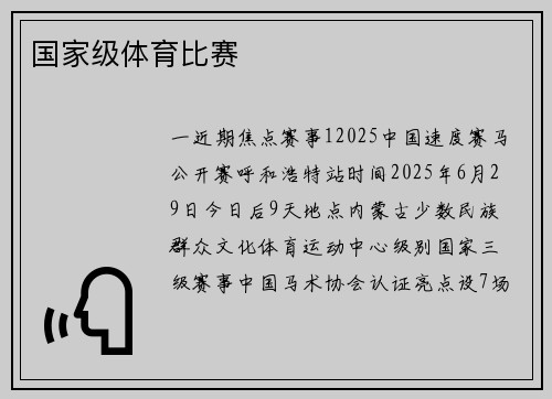 国家级体育比赛
