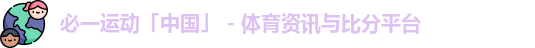 b体育直播